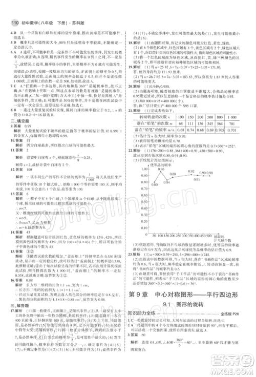 首都师范大学出版社2022年5年中考3年模拟八年级数学下册苏科版参考答案