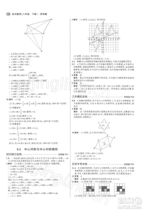 首都师范大学出版社2022年5年中考3年模拟八年级数学下册苏科版参考答案