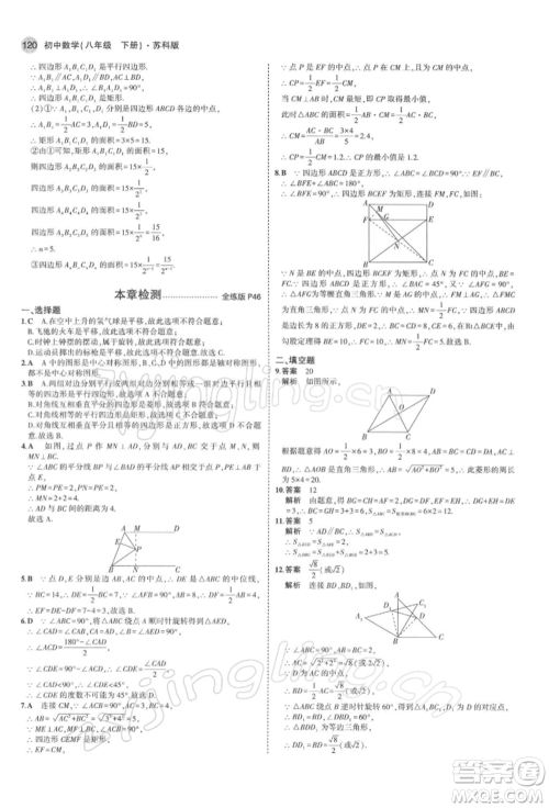 首都师范大学出版社2022年5年中考3年模拟八年级数学下册苏科版参考答案