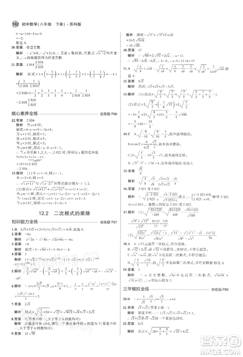 首都师范大学出版社2022年5年中考3年模拟八年级数学下册苏科版参考答案