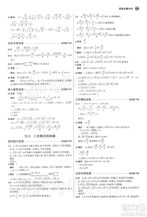 首都师范大学出版社2022年5年中考3年模拟八年级数学下册苏科版参考答案