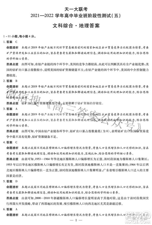 天一大联考2021-2022学年高中毕业班阶段性测试五文科综合答案