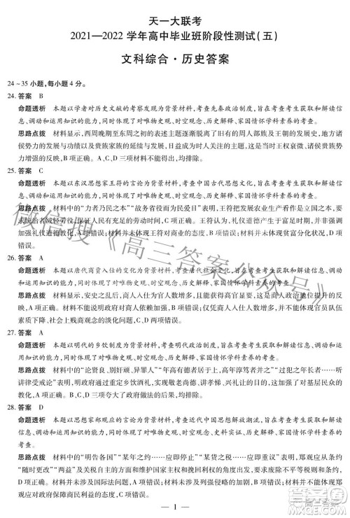 天一大联考2021-2022学年高中毕业班阶段性测试五文科综合答案