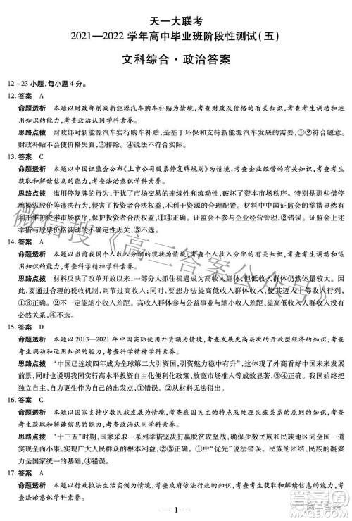 天一大联考2021-2022学年高中毕业班阶段性测试五文科综合答案