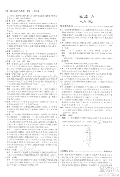 首都师范大学出版社2022年5年中考3年模拟八年级物理下册苏科版参考答案