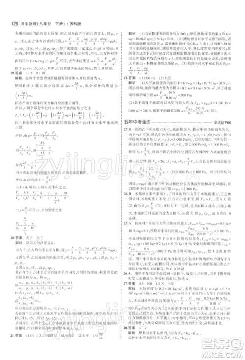 首都师范大学出版社2022年5年中考3年模拟八年级物理下册苏科版参考答案