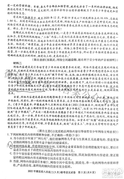 2022年湖北省八市高三3月联考语文试题及答案