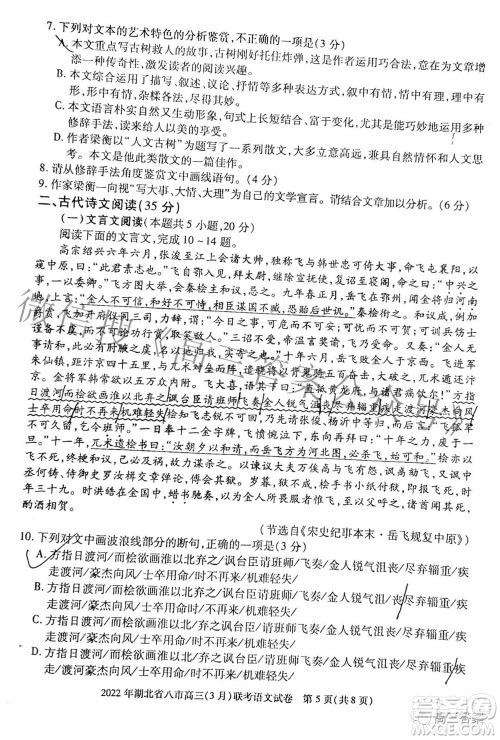 2022年湖北省八市高三3月联考语文试题及答案