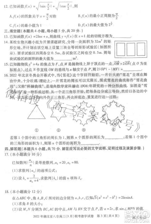 2022年湖北省八市高三3月联考数学试题及答案 2022年湖北省八市高三3月联考数学试题及答案