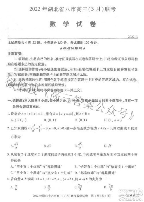 2022年湖北省八市高三3月联考数学试题及答案