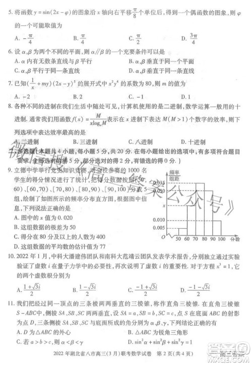 2022年湖北省八市高三3月联考数学试题及答案