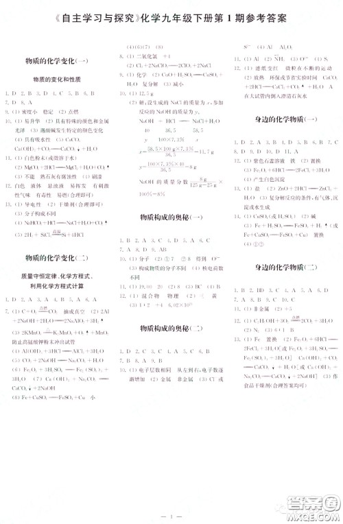 2022自主学习与探究九年级化学下册第1期答案 2022自主学习与探究九年级化学下册第1期答案