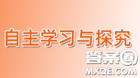 2022自主学习与探究九年级英语下册第1期答案