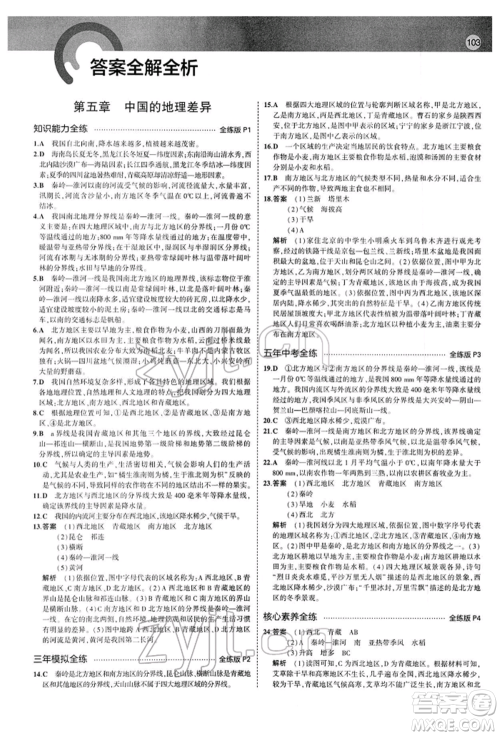 首都师范大学出版社2022年5年中考3年模拟八年级地理下册人教版参考答案