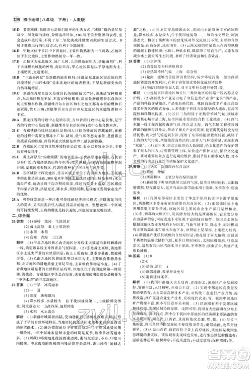 首都师范大学出版社2022年5年中考3年模拟八年级地理下册人教版参考答案