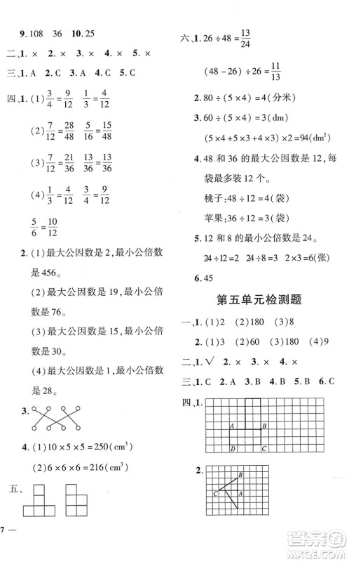 济南出版社2022黄冈360度定制密卷五年级数学下册RJ人教版答案