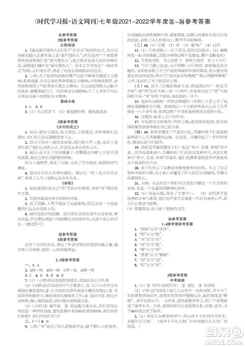 时代学习报语文周刊七年级2021-2022学年度31-34期参考答案 时代学习报语文周刊七年级2021-2022学年度31-34期参考答案