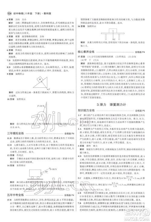 首都师范大学出版社2022年5年中考3年模拟八年级物理下册教科版参考答案