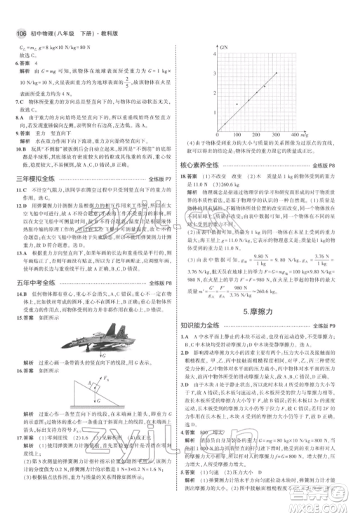 首都师范大学出版社2022年5年中考3年模拟八年级物理下册教科版参考答案