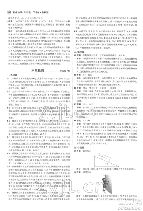 首都师范大学出版社2022年5年中考3年模拟八年级物理下册教科版参考答案