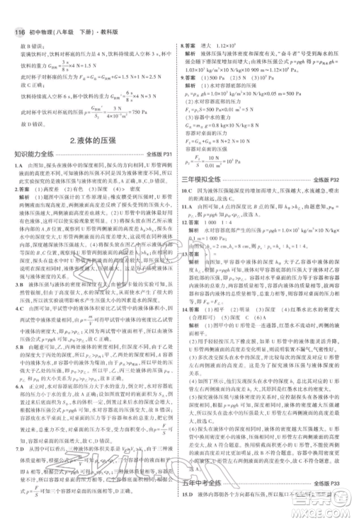 首都师范大学出版社2022年5年中考3年模拟八年级物理下册教科版参考答案