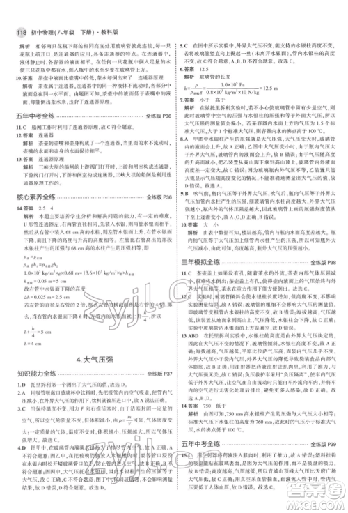 首都师范大学出版社2022年5年中考3年模拟八年级物理下册教科版参考答案