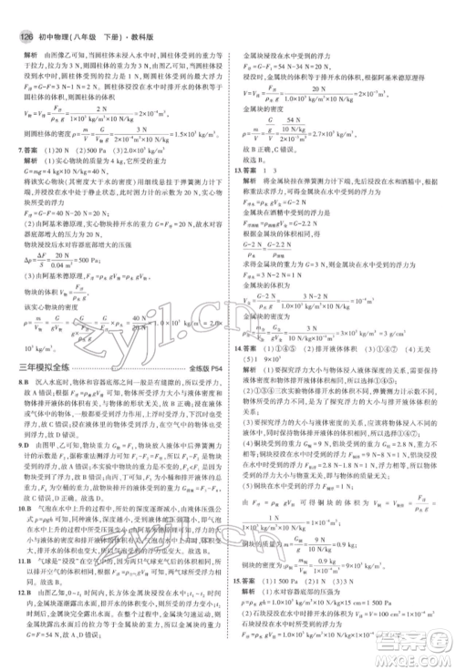 首都师范大学出版社2022年5年中考3年模拟八年级物理下册教科版参考答案