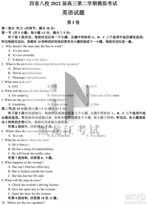四省八校2022届高三第二学期模拟考试英语试题及答案 四省八校2022届高三第二学期模拟考试英语试题及答案