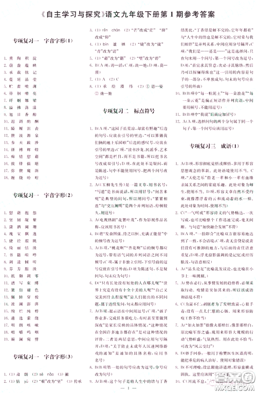 2022自主学习与探究九年级语文下册第1期答案 2022自主学习与探究九年级语文下册第1期答案