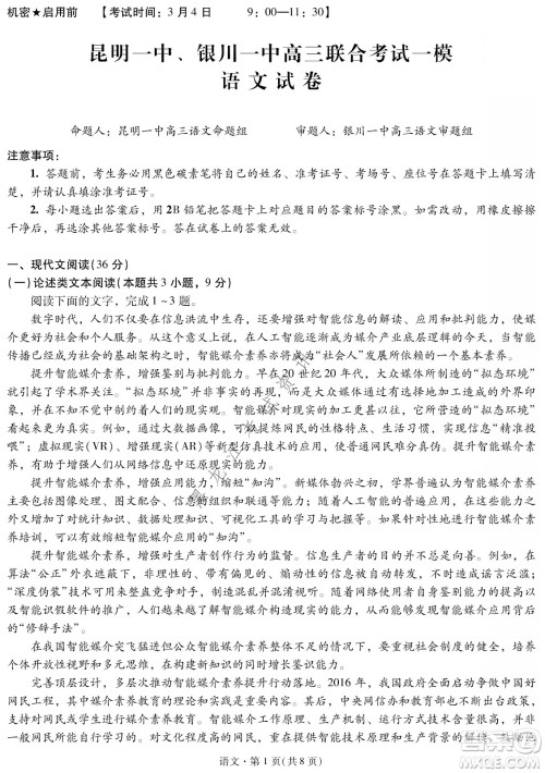 昆明一中、银川一中高三联合考试一模语文试卷及答案