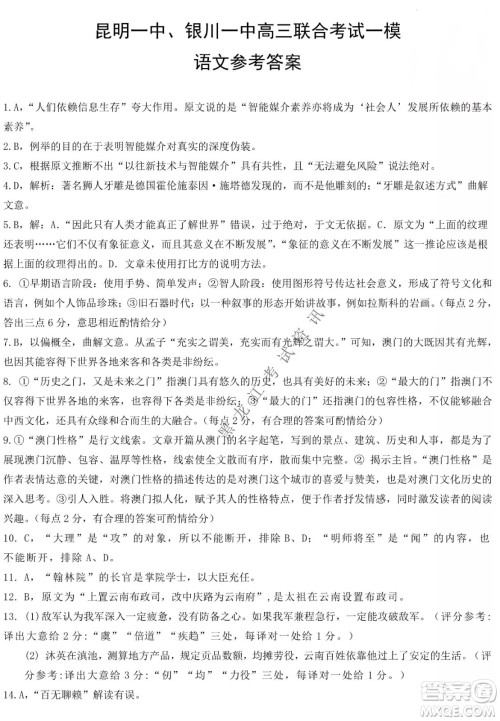 昆明一中、银川一中高三联合考试一模语文试卷及答案