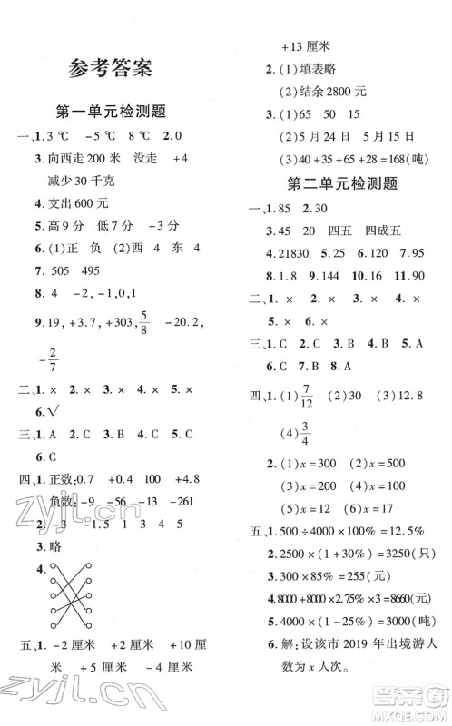 济南出版社2022黄冈360度定制密卷六年级数学下册RJ人教版答案