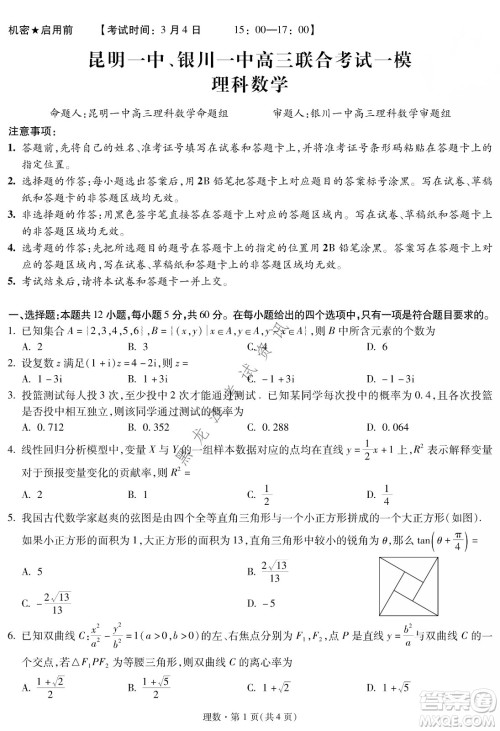 昆明一中、银川一中高三联合考试一模理科数学试卷及答案