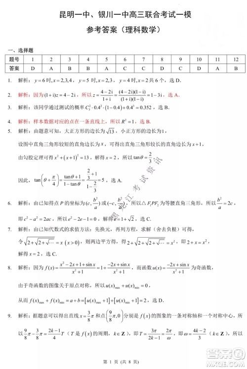 昆明一中、银川一中高三联合考试一模理科数学试卷及答案