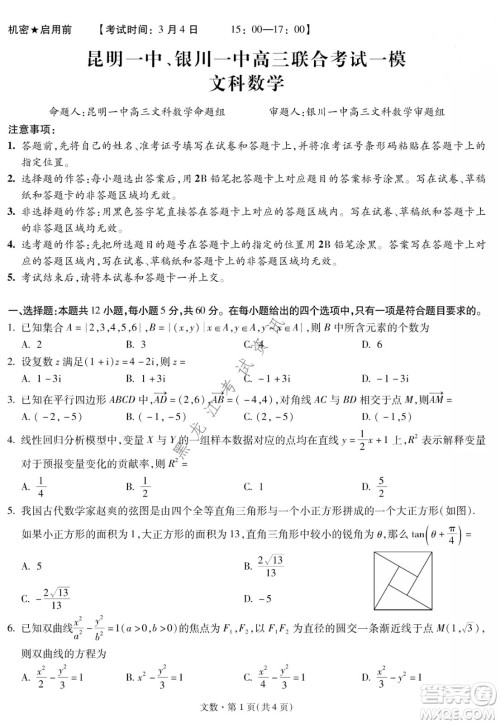 昆明一中、银川一中高三联合考试一模文科数学试卷及答案