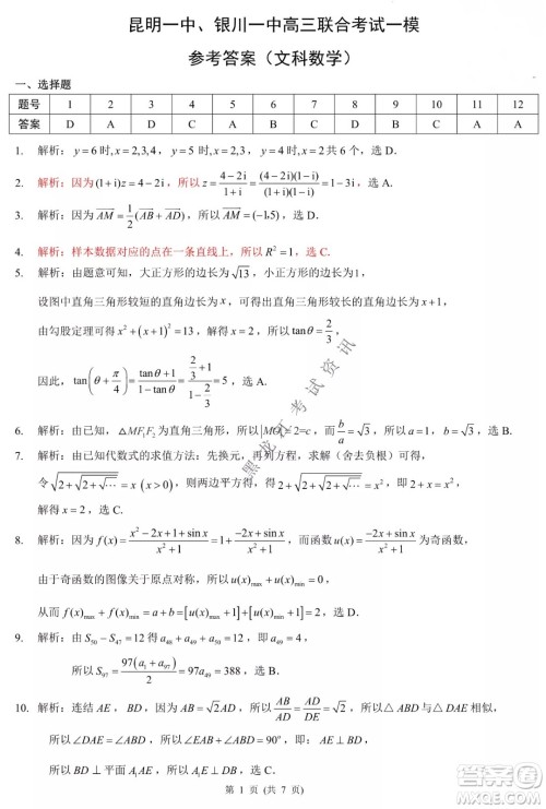 昆明一中、银川一中高三联合考试一模文科数学试卷及答案