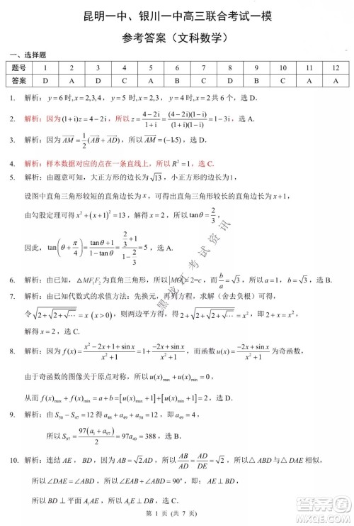 昆明一中、银川一中高三联合考试一模文科数学试卷及答案