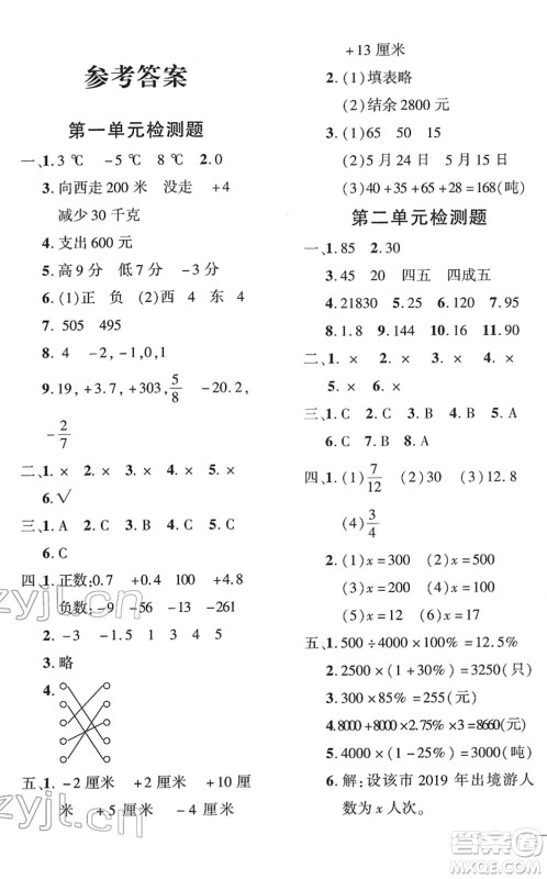 济南出版社2022黄冈360度定制密卷六年级数学下册RJ人教版湖南专版答案