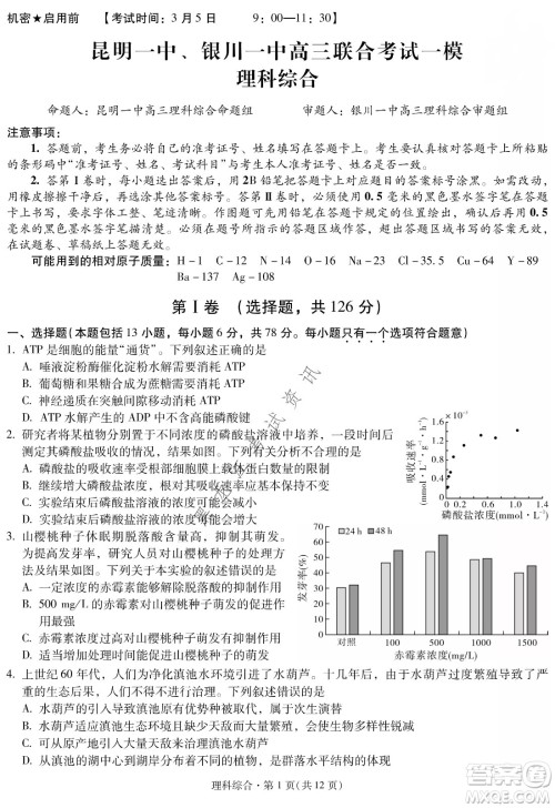 昆明一中、银川一中高三联合考试一模理科综合试卷及答案