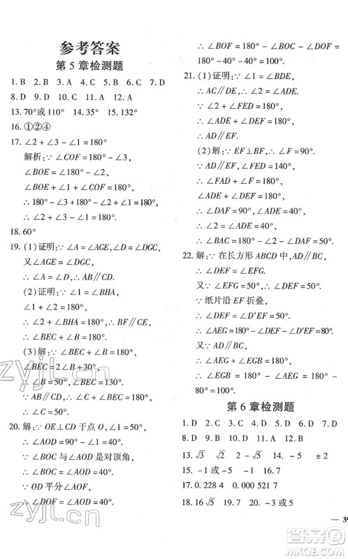 济南出版社2022黄冈360度定制密卷七年级数学下册RJ人教版答案