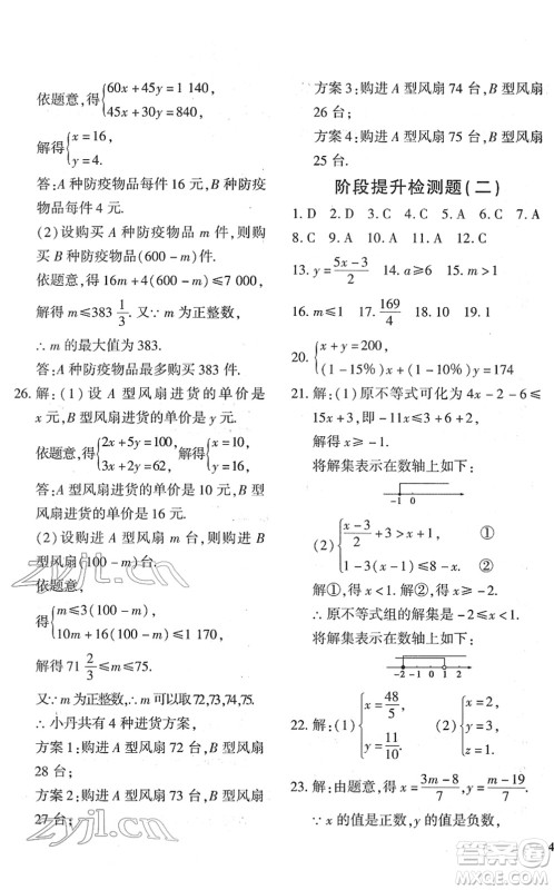 济南出版社2022黄冈360度定制密卷七年级数学下册RJ人教版答案