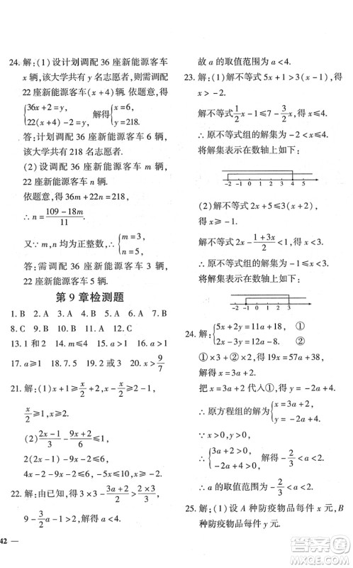 济南出版社2022黄冈360度定制密卷七年级数学下册RJ人教版答案