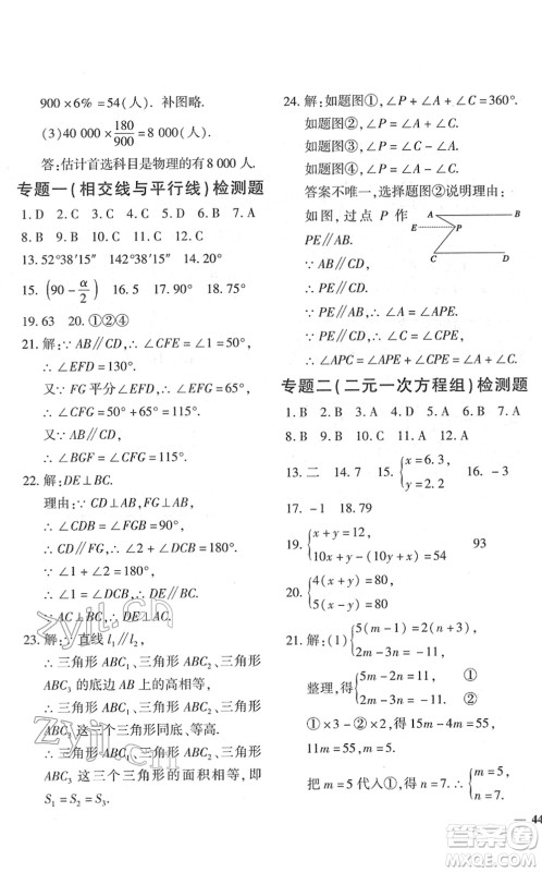 济南出版社2022黄冈360度定制密卷七年级数学下册RJ人教版答案