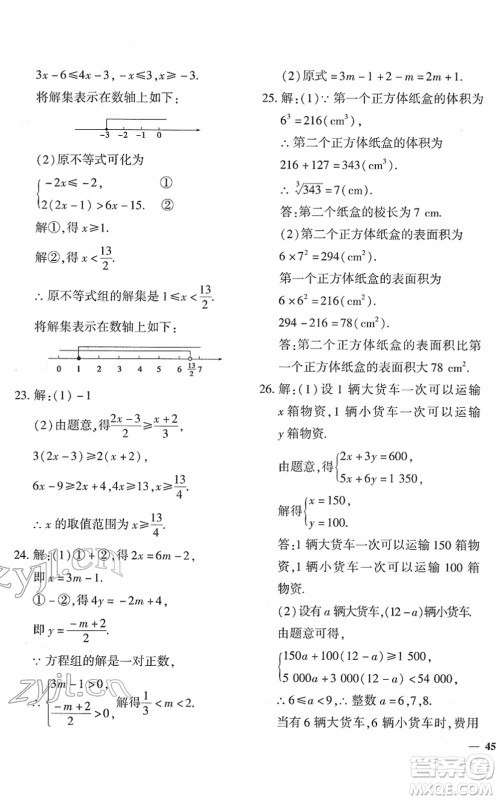 济南出版社2022黄冈360度定制密卷七年级数学下册RJ人教版答案