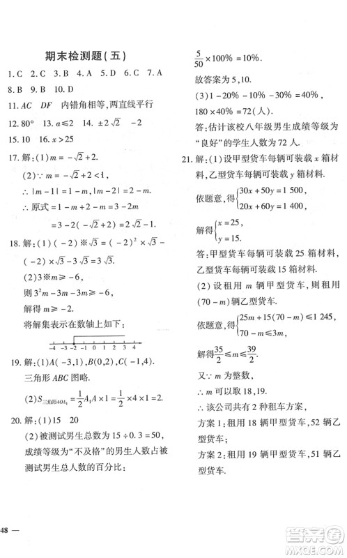 济南出版社2022黄冈360度定制密卷七年级数学下册RJ人教版答案