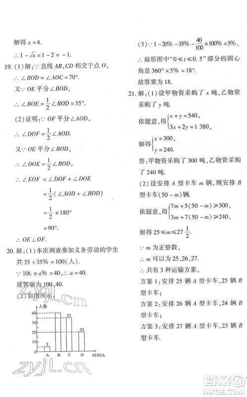 济南出版社2022黄冈360度定制密卷七年级数学下册RJ人教版答案