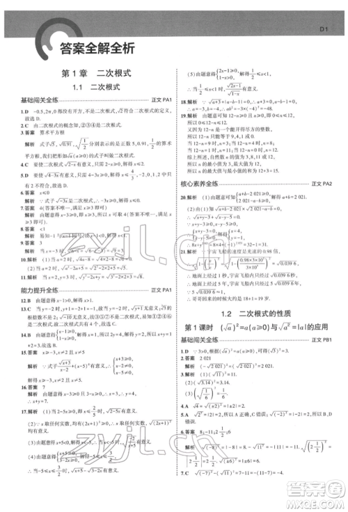 首都师范大学出版社2022年5年中考3年模拟八年级数学下册浙教版参考答案