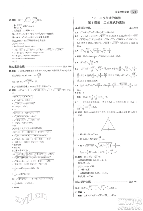 首都师范大学出版社2022年5年中考3年模拟八年级数学下册浙教版参考答案