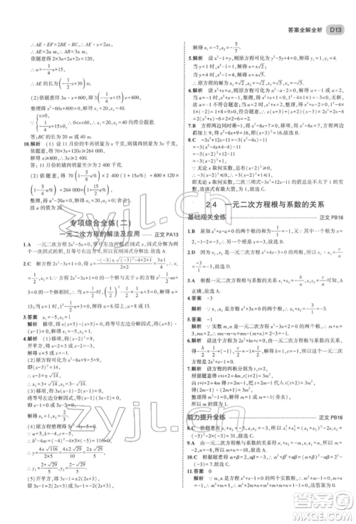 首都师范大学出版社2022年5年中考3年模拟八年级数学下册浙教版参考答案