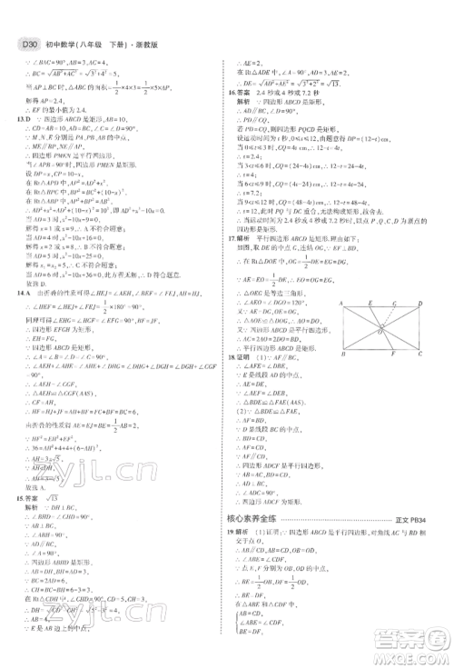 首都师范大学出版社2022年5年中考3年模拟八年级数学下册浙教版参考答案